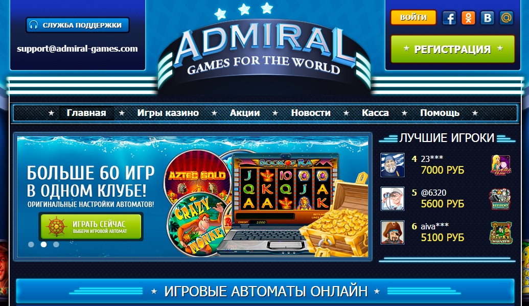 Бонусная программа в Admiral казино для всех Демо-режим и платная игра
