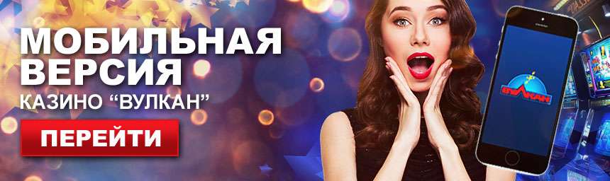 скачать мобильный вулкан скачать мобильный вулкан